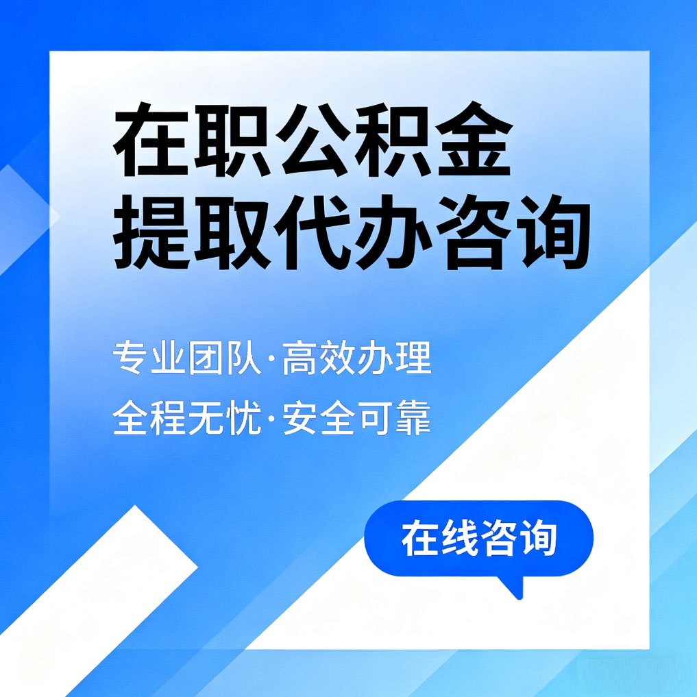 驻马店在职公积金提取代办咨询