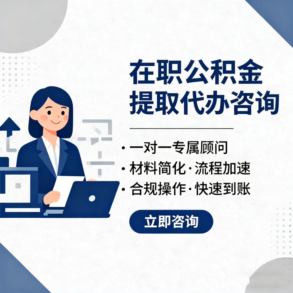 驻马店在职公积金代办流程