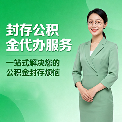 驻马店封存公积金代办