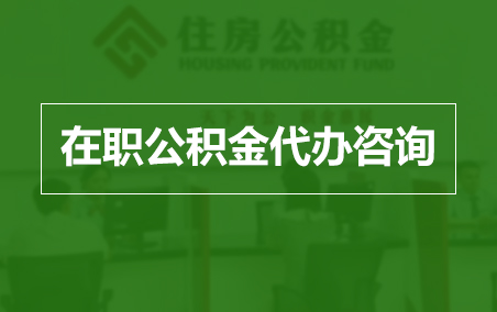 驻马店在职人员住房公积金提取指南