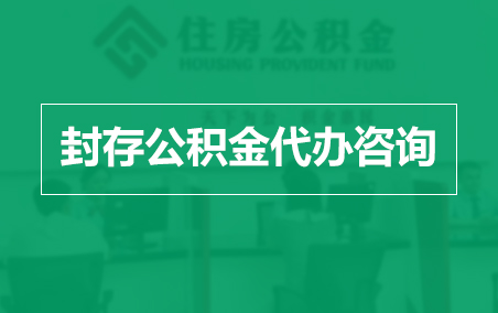 驻马店封存公积金代办提取到账时间？