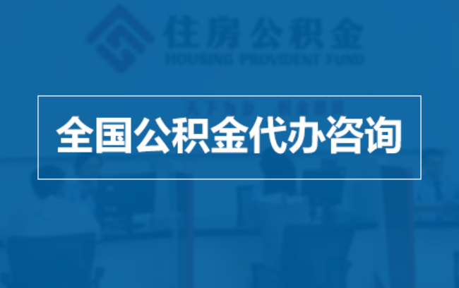驻马店继承人提取公积金需要哪些手续？