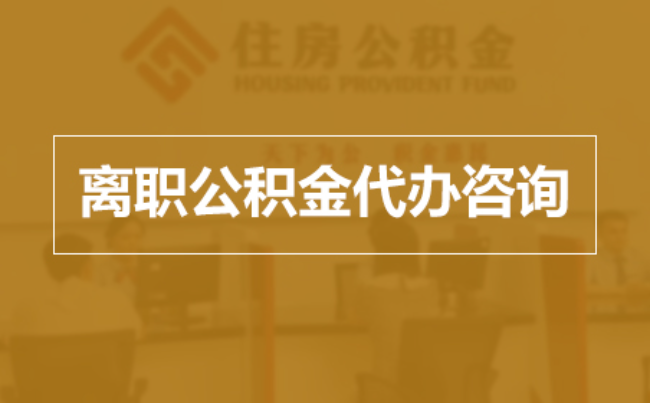 驻马店完全丧失劳动能力离职后公积金提取指南