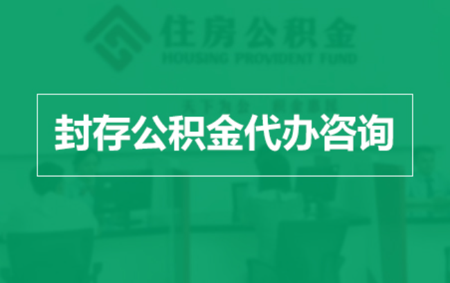 驻马店公积金封存提取材料全解析助力资金合理运用