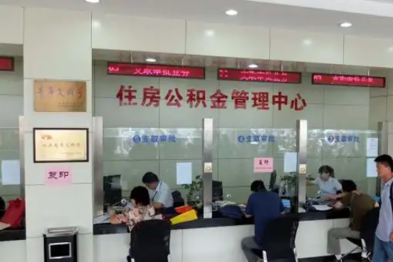 驻马店公积金封存提取材料全解析助力资金合理运用