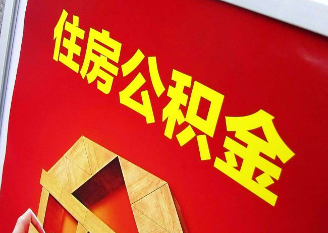 驻马店完全丧失劳动能力离职后公积金提取指南