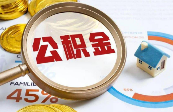 驻马店在职住房公积金提取代办条件