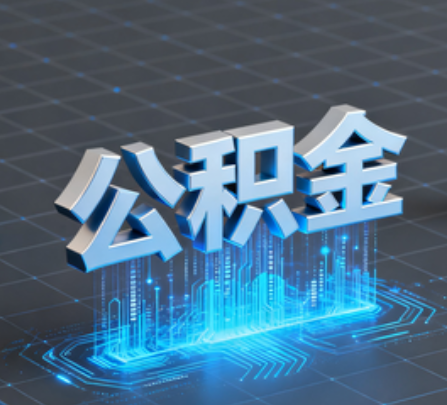 驻马店重磅！住房公积金提取政策大调整！