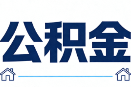 驻马店公积金租房提取进入普惠化新阶段