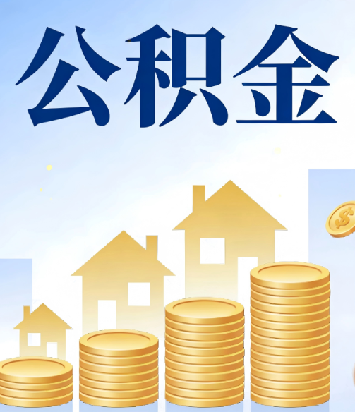 驻马店公积金代办行业迎规范化发展新阶段,合规服务成市场主旋律