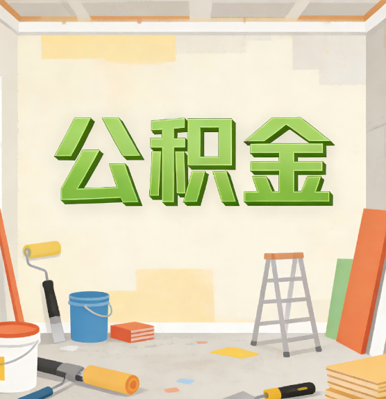 驻马店公积金提取实务指南