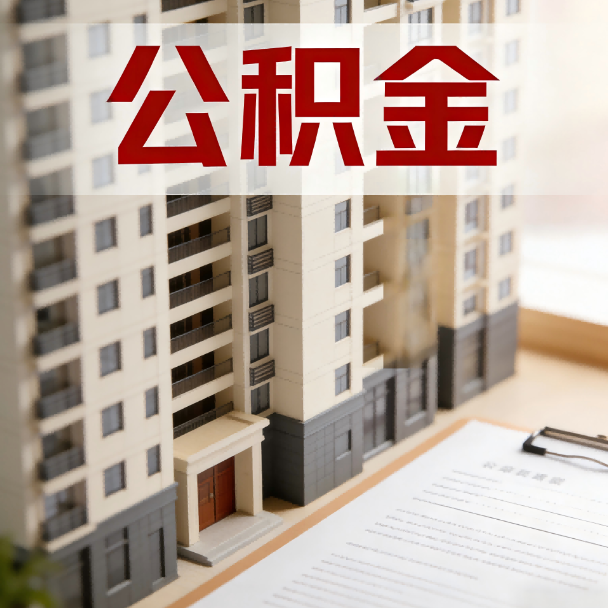 驻马店公积金代办服务适用业务类型