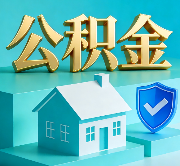 驻马店公积金代办全攻略