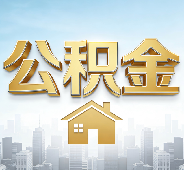 驻马店公积金代办的隐藏价值:帮你规避家庭财务纠纷,守护“安居钱”
