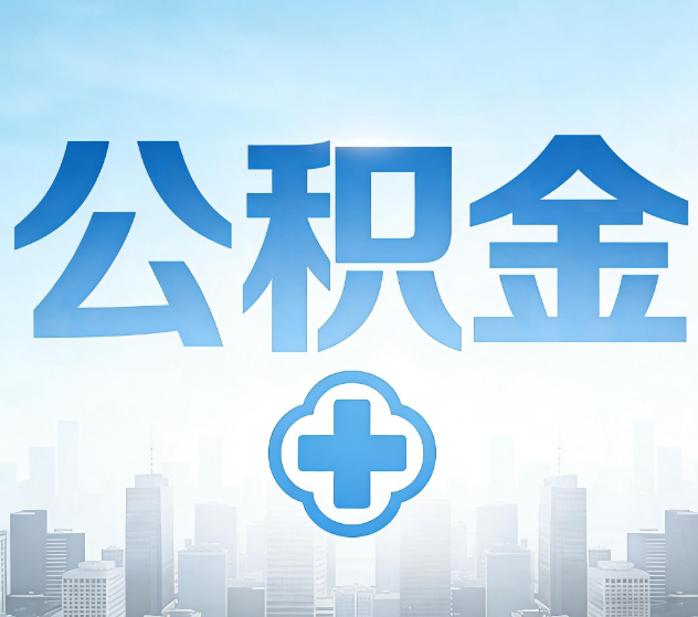 驻马店公积金代办,更适合哪些人?