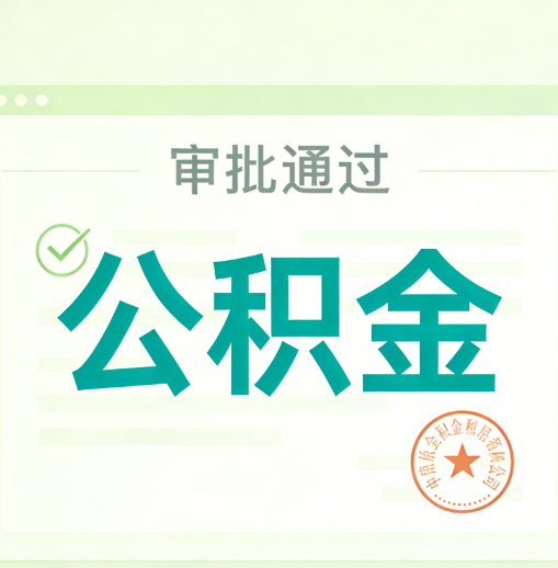 驻马店公积金代办的意义