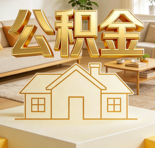 驻马店公积金代办的新价值:帮你“算”出来的财富,远比跑腿费值钱