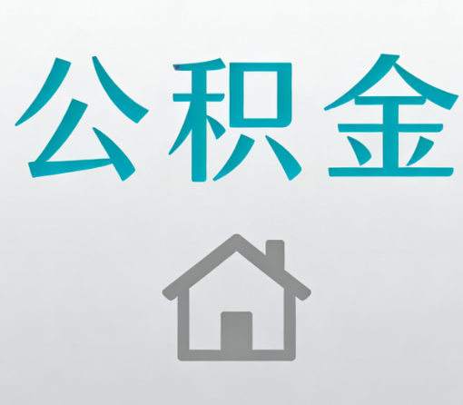 驻马店公积金代办流程全攻略:委托他人办理的规范与要求