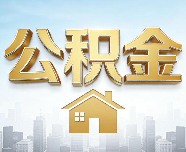 驻马店公积金代办应用场景:什么时候需要找专业服务?