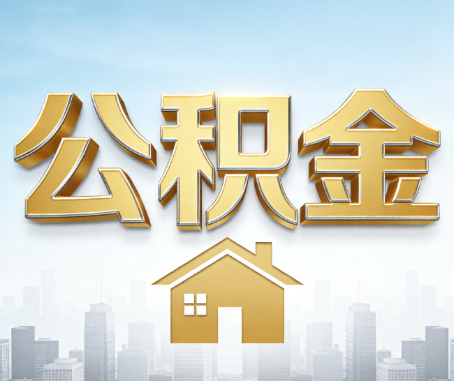 驻马店公积金代办的作用