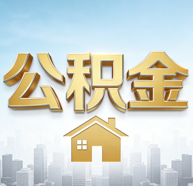 驻马店公积金代办行业加速洗牌:合规化与数字化成生存关键
