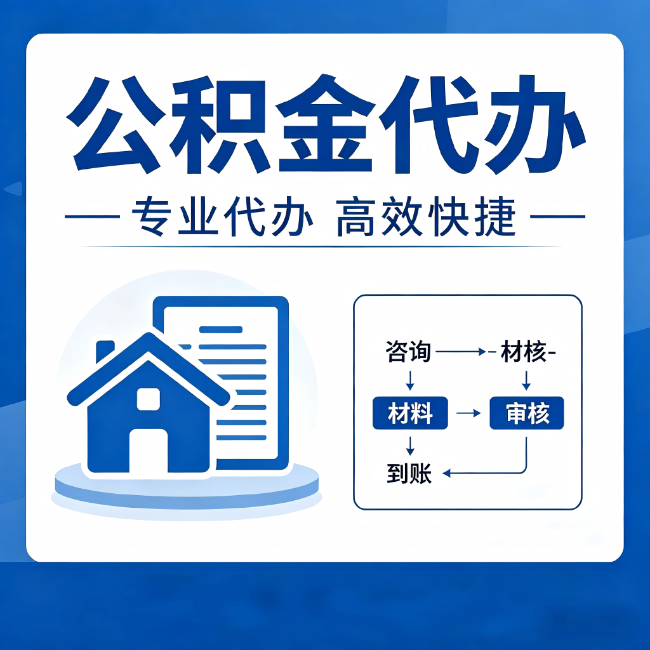 驻马店公积金代办的3个“真香”好处:省钱、省心、省力,用对了一次赚回好几倍