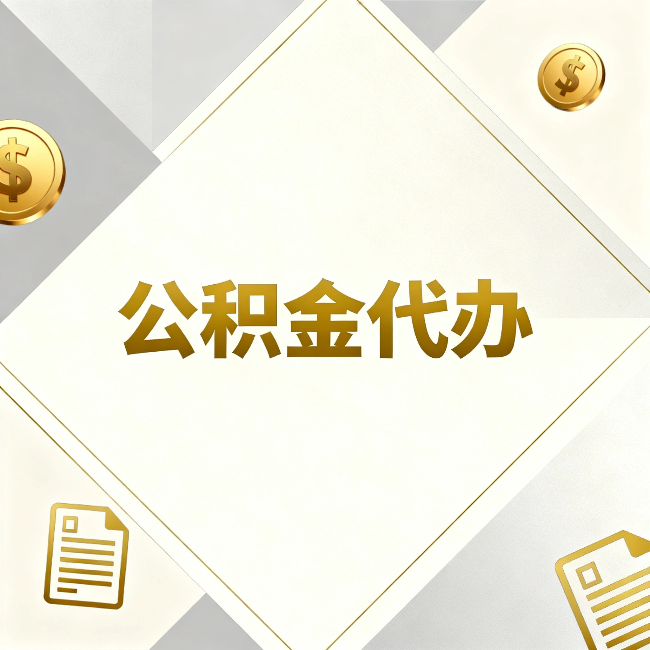 驻马店公积金代办：五个你最关心的问题，一次答完