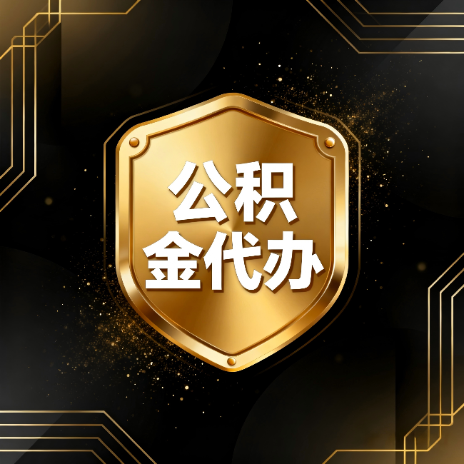 驻马店公积金代办：你不敢问的六个问题，今天一次说清楚