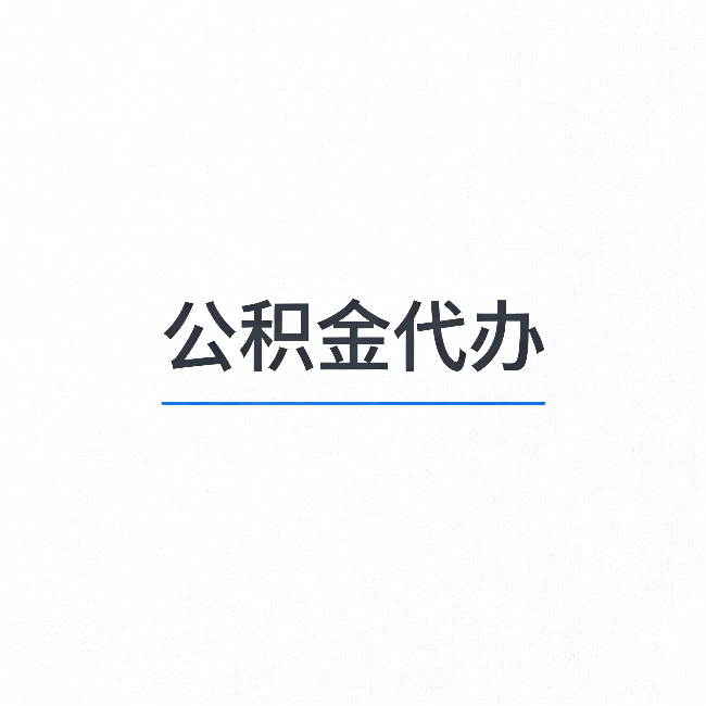 驻马店公积金代办：能帮你省下的不只是时间