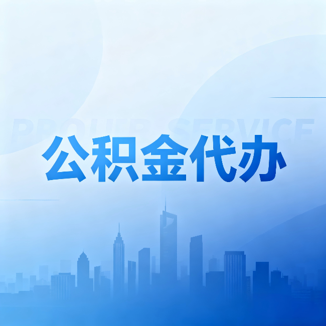 驻马店公积金代办：省钱、省时、省心，三个维度算清真实账本