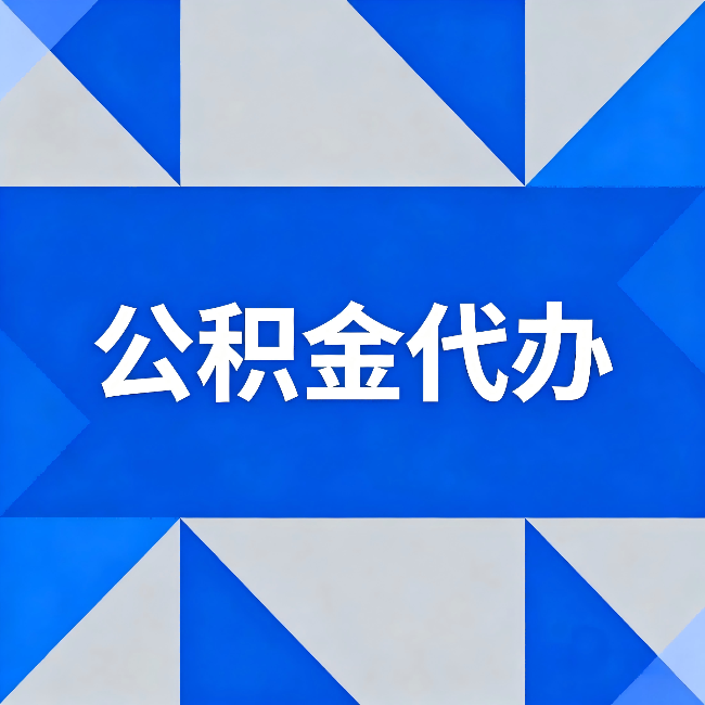 驻马店公积金代办：哪些人不适合找代办