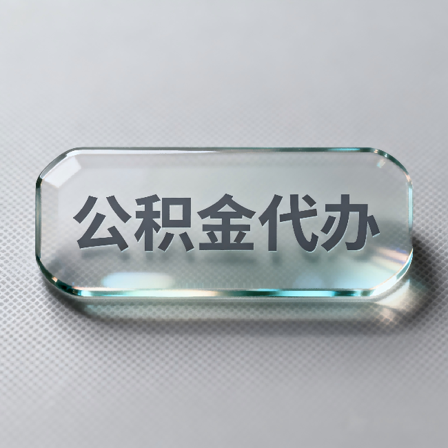 驻马店公积金代办：不被退回的秘诀，其实就三点