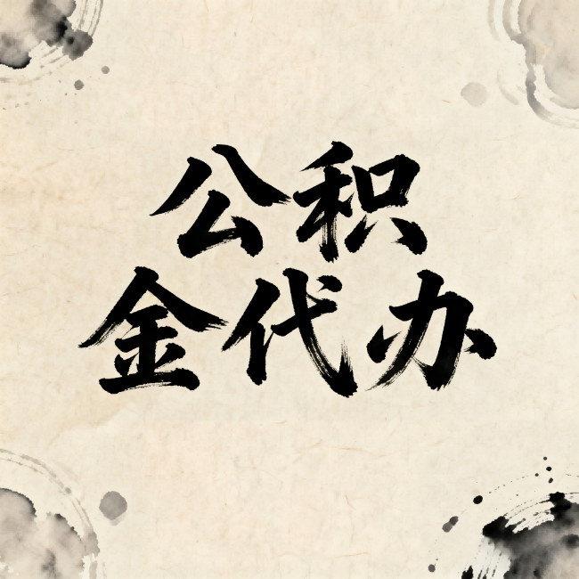 驻马店公积金代办：关于收费，你想知道的都在这里