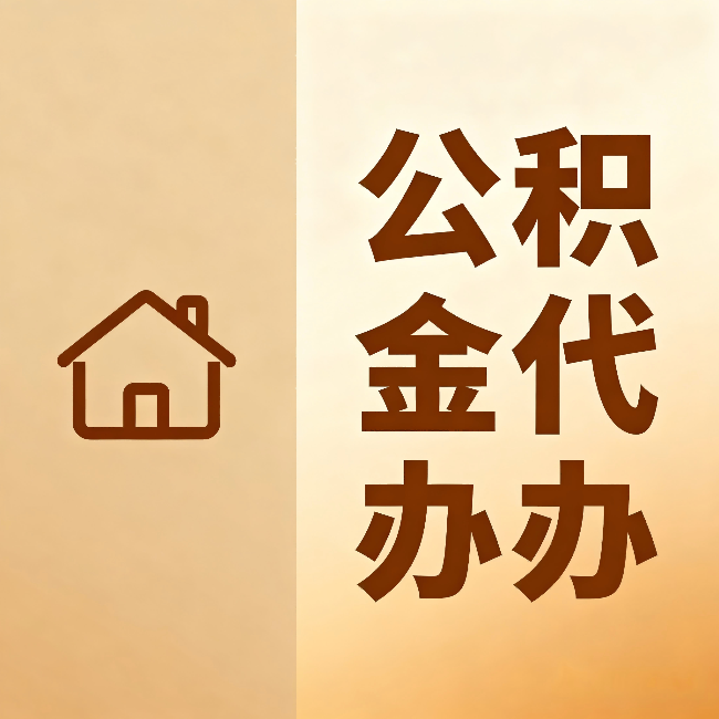 驻马店公积金代办：跨省换工作的人，这笔钱别丢了