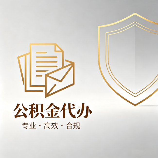 驻马店公积金代办：材料准备的门道，你自己很难摸清