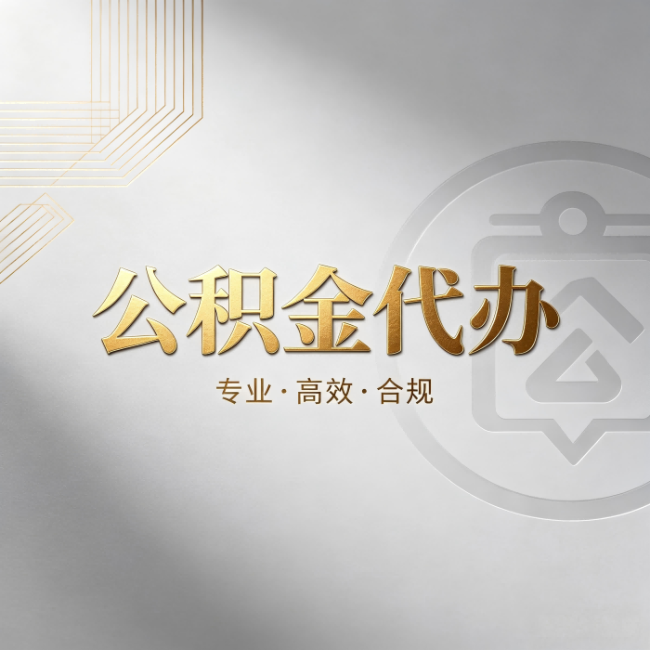 驻马店公积金代办：着急用钱时，找人办比你硬撑快多少
