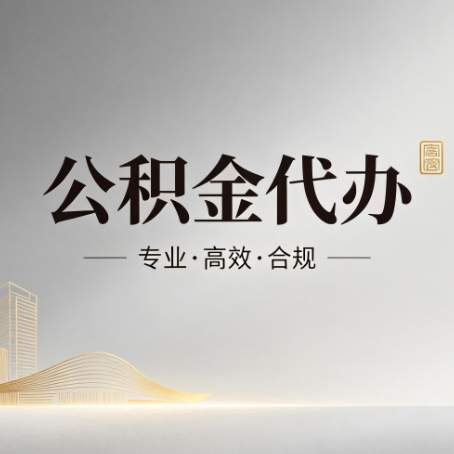 驻马店公积金代办：从开始到到账，一个完整流程图