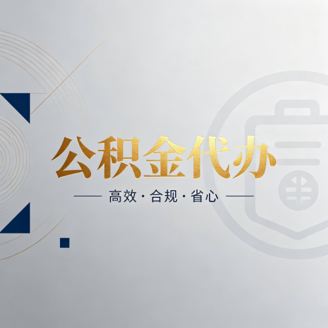 驻马店公积金代办：自己办和找人办，到底差在哪
