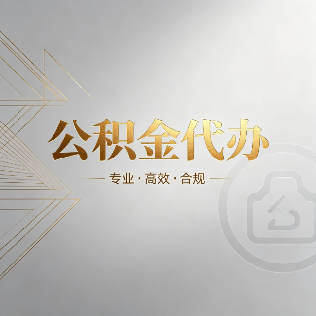 驻马店公积金代办：六个问题帮你判断值不值得花钱