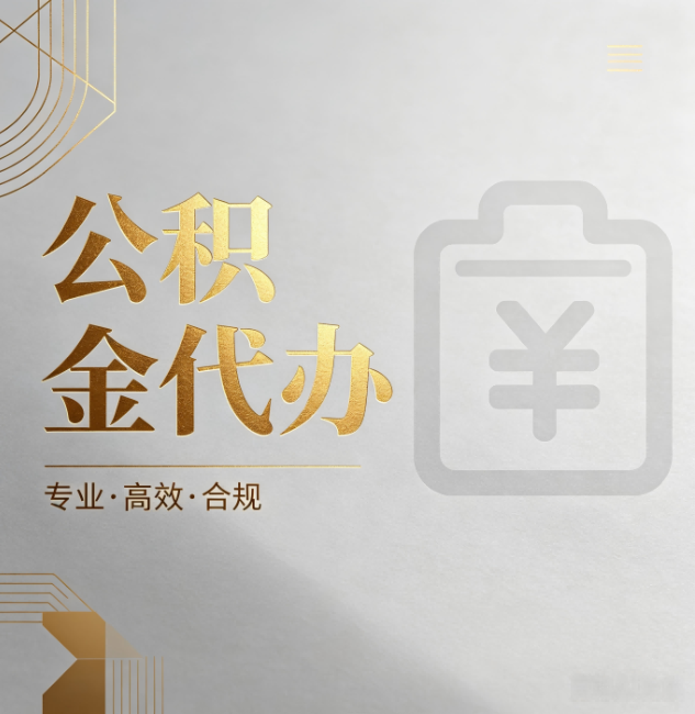 驻马店公积金代办:为什么正规机构不能承诺“百分百成功”