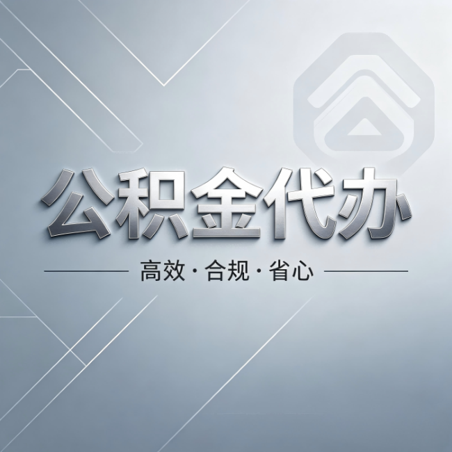 驻马店公积金代办:从开始到到账,真实时间线