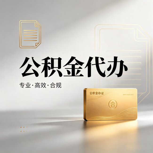 驻马店公积金代办:钱到账之前,代办的每一步在做什么