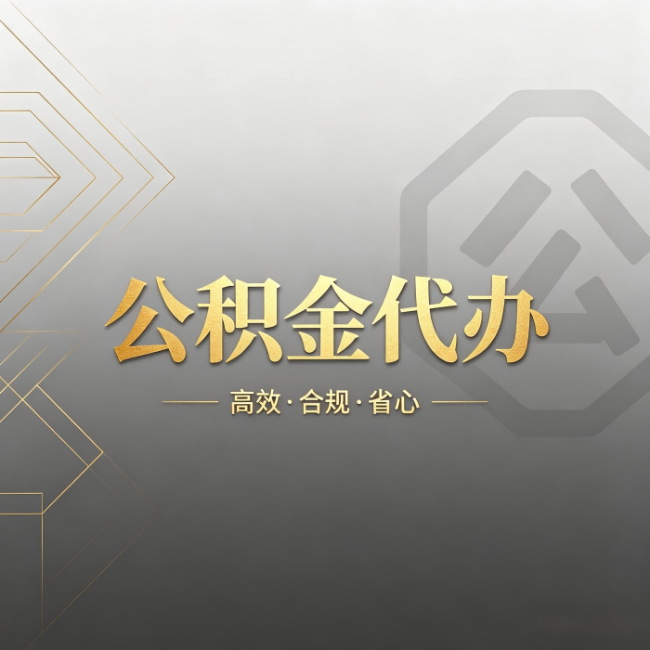 驻马店公积金代办:哪些城市和业务最适合找人办