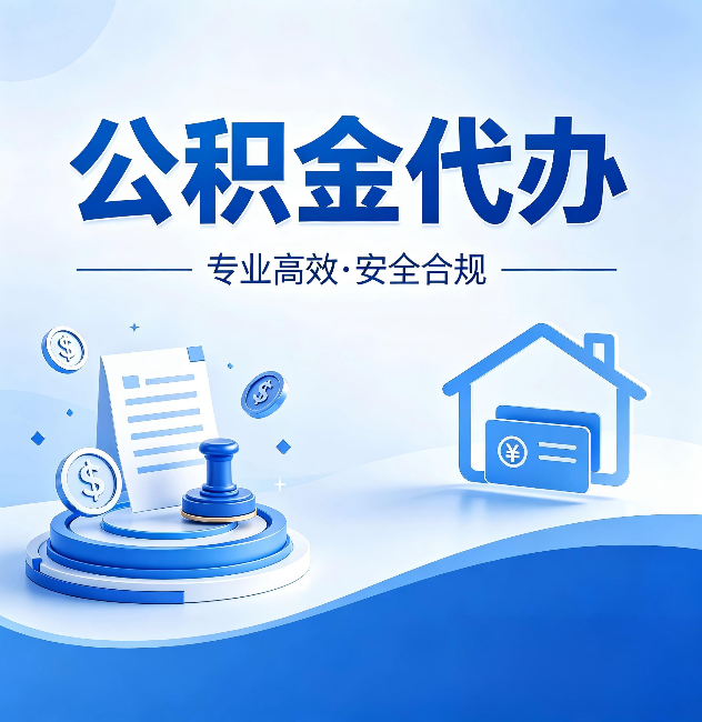 驻马店公积金代办:合同里这四条,签字前一定要看清楚