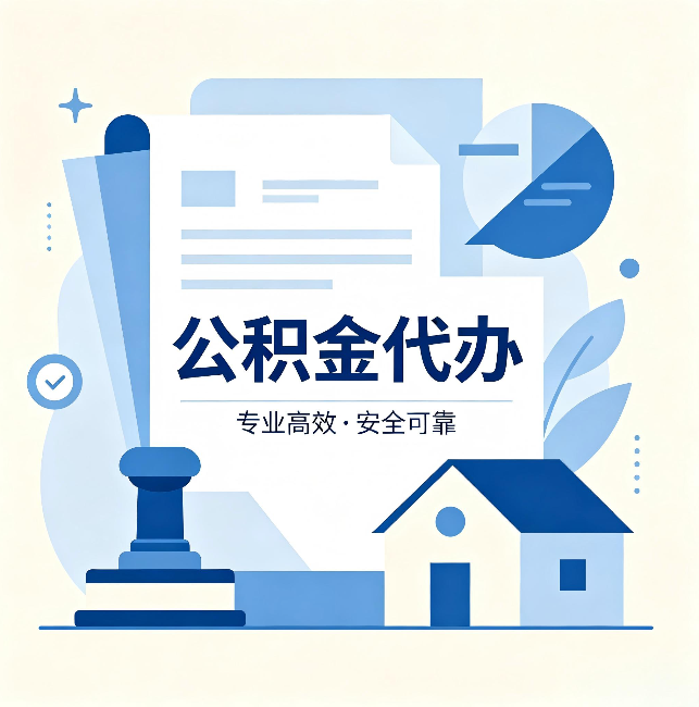驻马店公积金代办:办完后这几件事不做,可能白办了