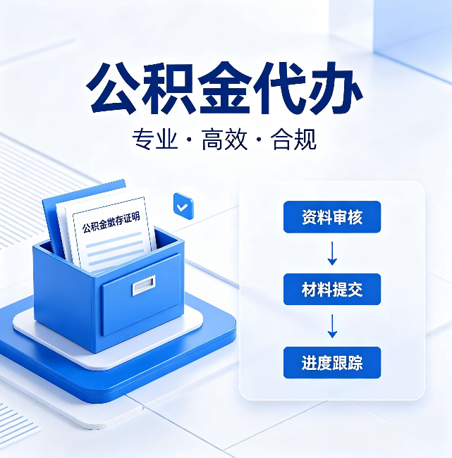 驻马店公积金代办:这些情况自己也能办,不用找人